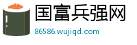 国富兵强网